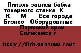 Пиноль задней бабки токарного станка 1К62, 16К20, 1М63. - Все города Бизнес » Оборудование   . Пермский край,Соликамск г.